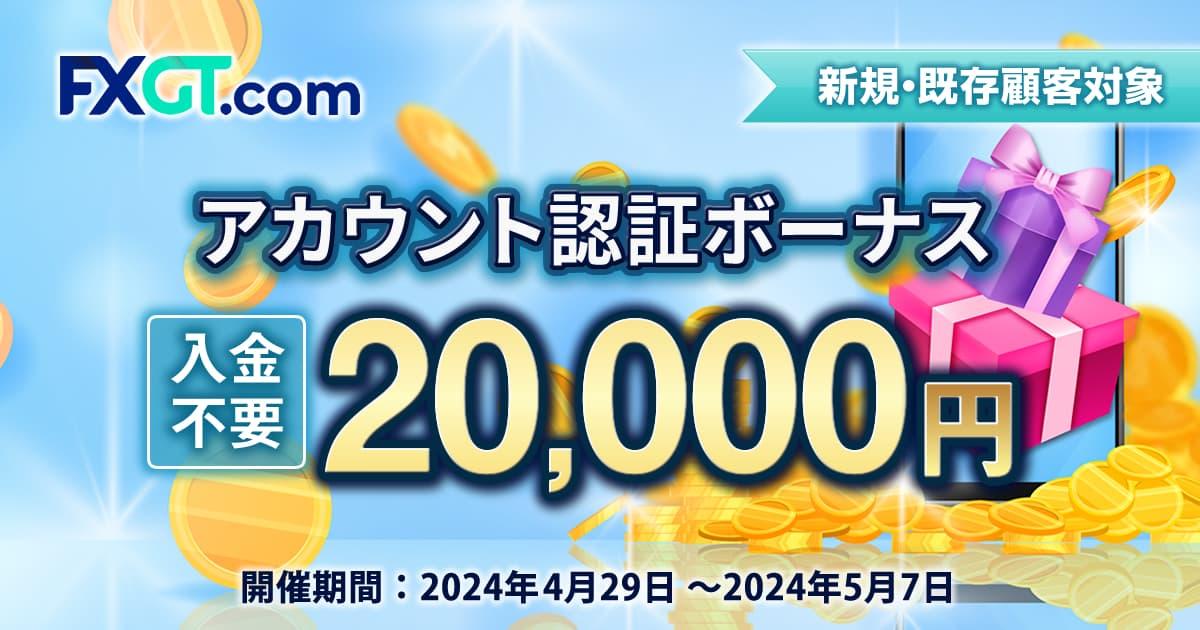 FXGT 20,000円のアカウント認証ボーナス